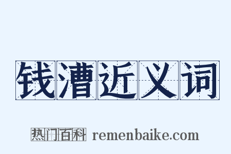 钱漕近义词是什么意思的图片